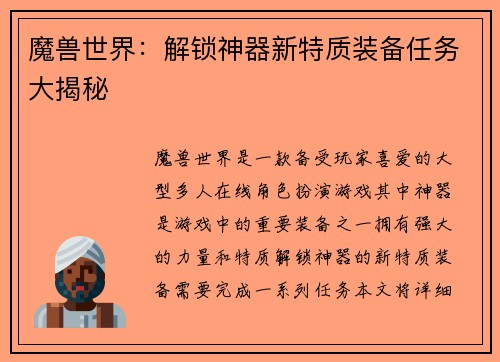 魔兽世界：解锁神器新特质装备任务大揭秘