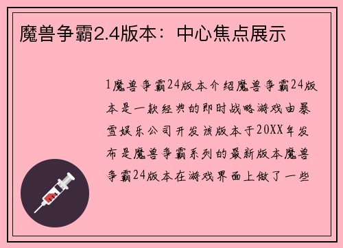 魔兽争霸2.4版本：中心焦点展示