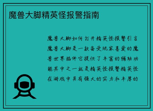 魔兽大脚精英怪报警指南