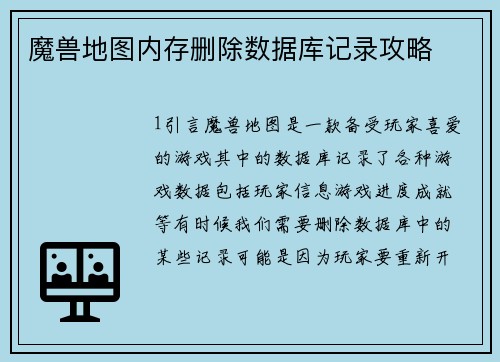 魔兽地图内存删除数据库记录攻略