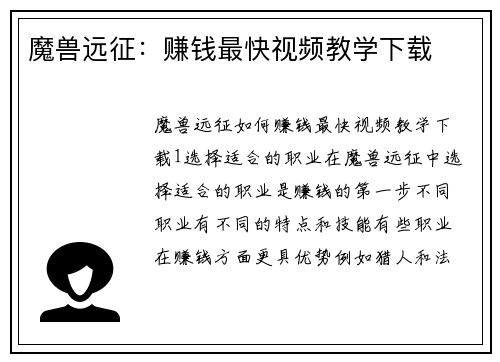 魔兽远征：赚钱最快视频教学下载