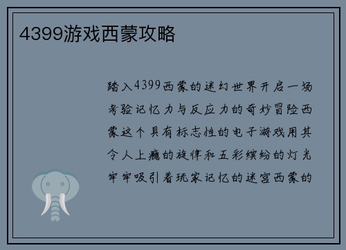 4399游戏西蒙攻略