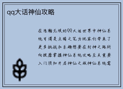 qq大话神仙攻略