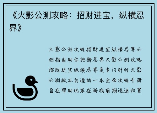 《火影公测攻略：招财进宝，纵横忍界》