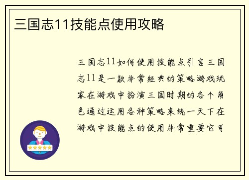 三国志11技能点使用攻略
