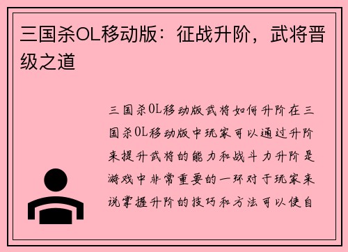 三国杀OL移动版：征战升阶，武将晋级之道