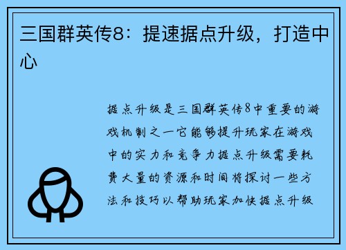 三国群英传8：提速据点升级，打造中心