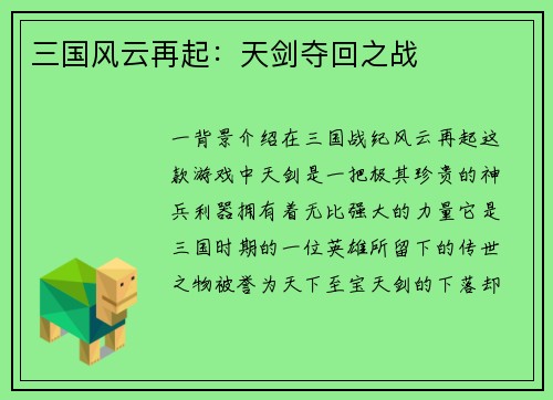 三国风云再起：天剑夺回之战