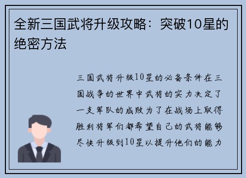 全新三国武将升级攻略：突破10星的绝密方法
