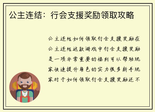 公主连结：行会支援奖励领取攻略