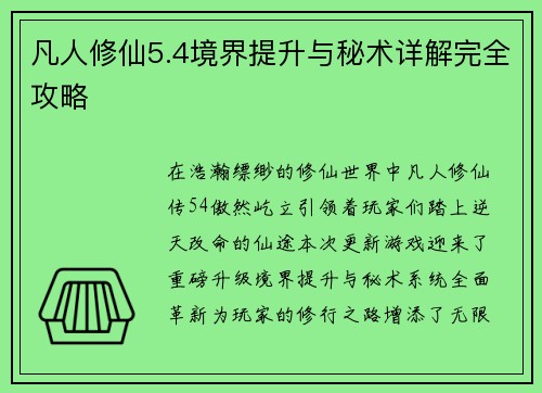 凡人修仙5.4境界提升与秘术详解完全攻略
