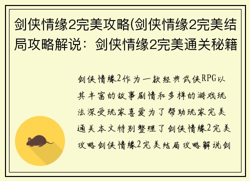剑侠情缘2完美攻略(剑侠情缘2完美结局攻略解说：剑侠情缘2完美通关秘籍大全，助你仗剑江湖笑傲群雄)