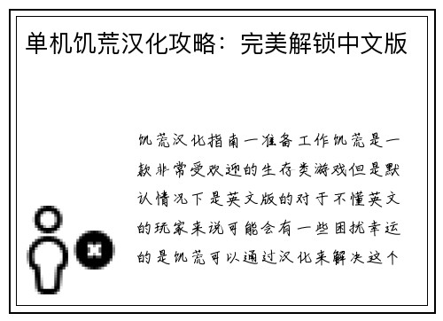 单机饥荒汉化攻略：完美解锁中文版