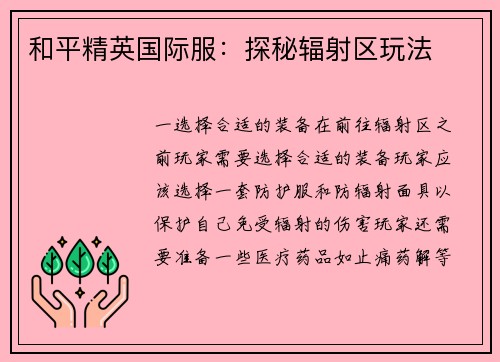 和平精英国际服：探秘辐射区玩法