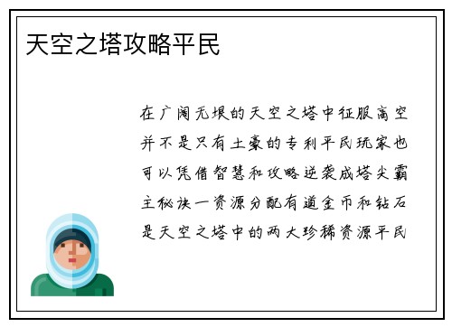 天空之塔攻略平民