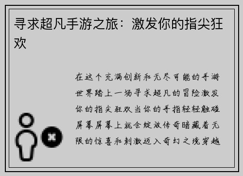 寻求超凡手游之旅：激发你的指尖狂欢