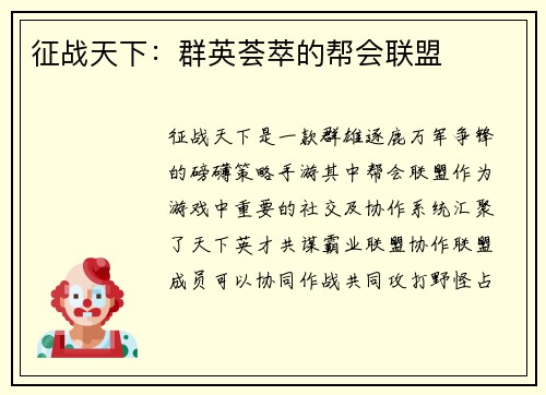 征战天下：群英荟萃的帮会联盟