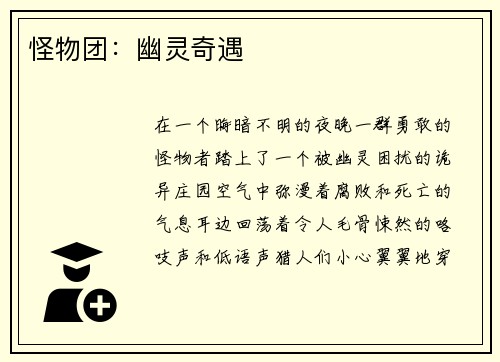 怪物团：幽灵奇遇