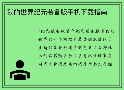 我的世界纪元装备版手机下载指南