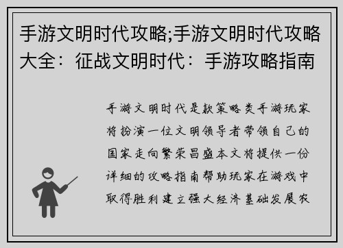 手游文明时代攻略;手游文明时代攻略大全：征战文明时代：手游攻略指南与兵法详解