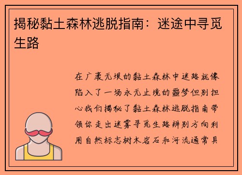 揭秘黏土森林逃脱指南：迷途中寻觅生路