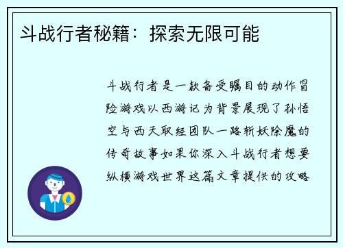 斗战行者秘籍：探索无限可能