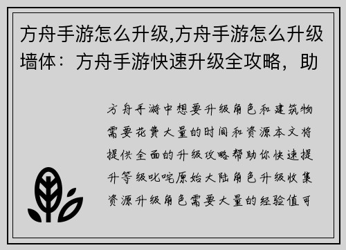 方舟手游怎么升级,方舟手游怎么升级墙体：方舟手游快速升级全攻略，助你叱咤原始大陆