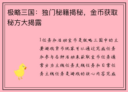 极略三国：独门秘籍揭秘，金币获取秘方大揭露