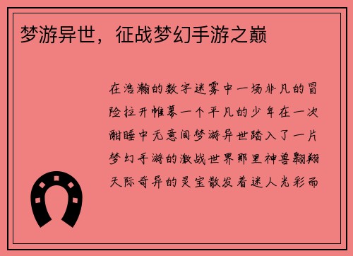 梦游异世，征战梦幻手游之巅