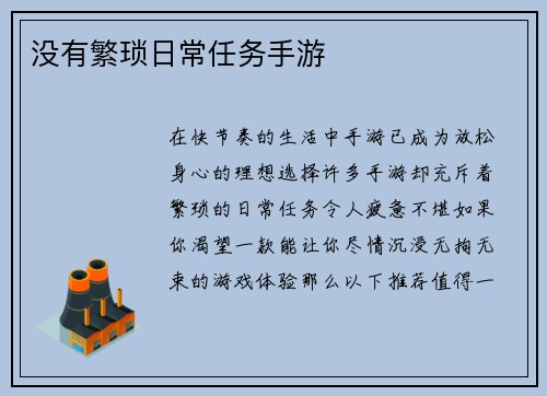 没有繁琐日常任务手游