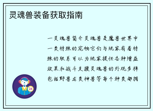 灵魂兽装备获取指南