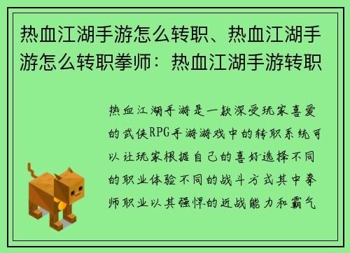 热血江湖手游怎么转职、热血江湖手游怎么转职拳师：热血江湖手游转职攻略：化身豪杰，战遍八荒