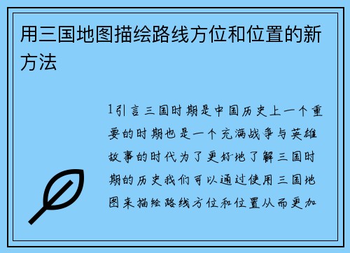 用三国地图描绘路线方位和位置的新方法