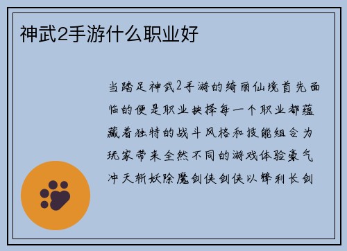 神武2手游什么职业好