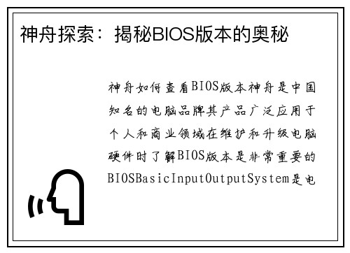 神舟探索：揭秘BIOS版本的奥秘