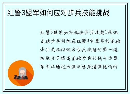 红警3盟军如何应对步兵技能挑战
