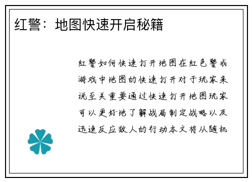 红警：地图快速开启秘籍