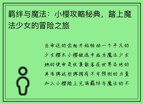 羁绊与魔法：小樱攻略秘典，踏上魔法少女的冒险之旅