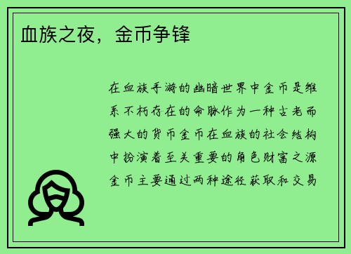 血族之夜，金币争锋