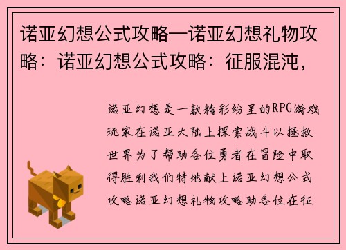 诺亚幻想公式攻略—诺亚幻想礼物攻略：诺亚幻想公式攻略：征服混沌，成就传奇