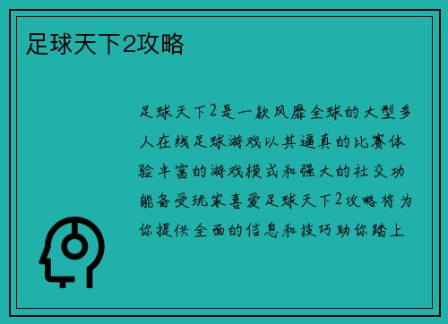 足球天下2攻略