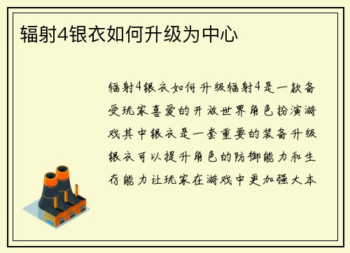 辐射4银衣如何升级为中心