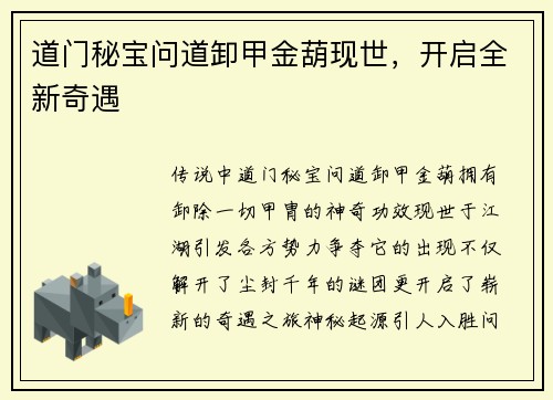 道门秘宝问道卸甲金葫现世，开启全新奇遇