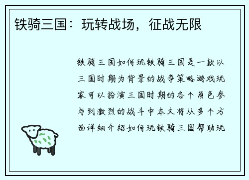 铁骑三国：玩转战场，征战无限