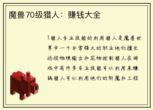 魔兽70级猎人：赚钱大全