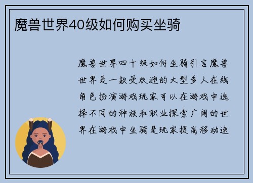 魔兽世界40级如何购买坐骑