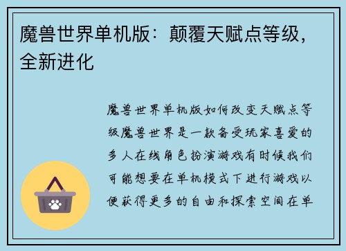 魔兽世界单机版：颠覆天赋点等级，全新进化