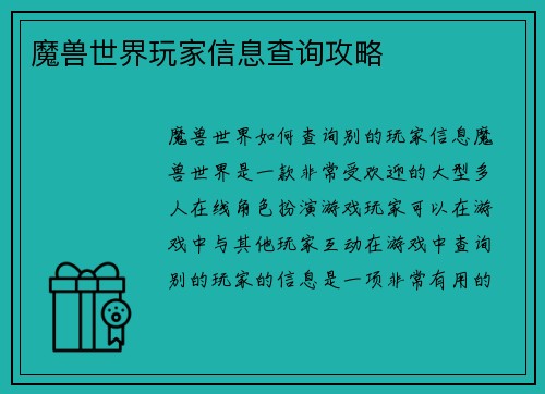 魔兽世界玩家信息查询攻略