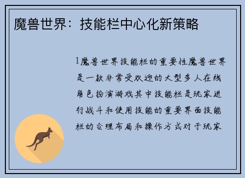 魔兽世界：技能栏中心化新策略