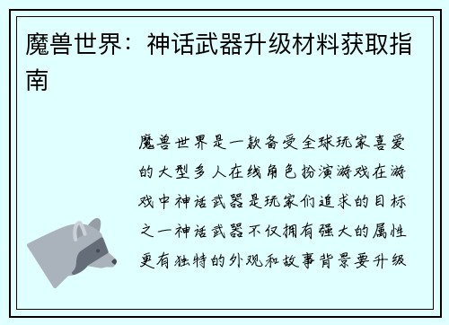 魔兽世界：神话武器升级材料获取指南